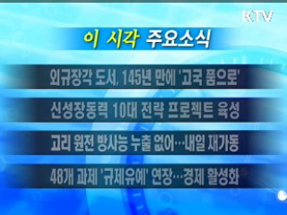 이 시각 주요소식(단신)