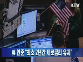 美 연준 "최소 2년간 제로금리 유지"