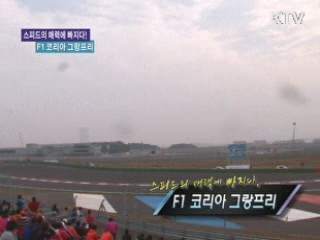 스피드의 매력에 빠지다! F1 코리아 그랑프리 [정책, 현장을 가다]