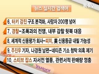 뉴스 실시간 검색어