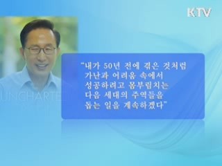 이 대통령 "가난한 사람 성공 돕겠다"