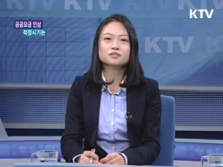 공공요금 인상, 적정 시기는? [경제&이슈]