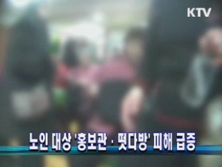 노인 대상 '홍보관·떳다방' 피해 급증