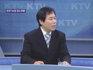 한미FTA 비준, 후속 대책은? [집중 인터뷰]