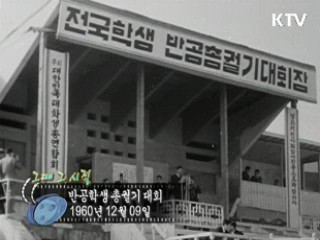 역사 속 오늘 (12.08) [다시 보는 대한늬우스]