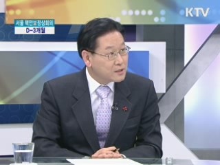 2012 서울 핵안보정상회의 D-3개월 [와이드 인터뷰]