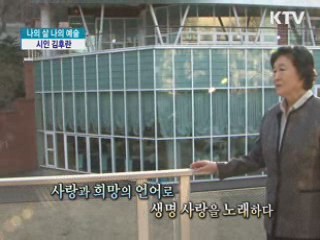 자연을 사랑한 '시인 김후란' [나의 삶 나의 예술]