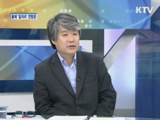 2012년 '일자리 만들기' 전망은? [집중 인터뷰]