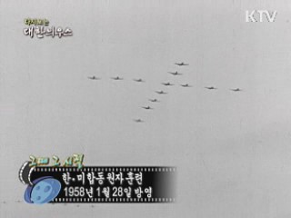 다시보는 대한늬우스 ('58.1.28)