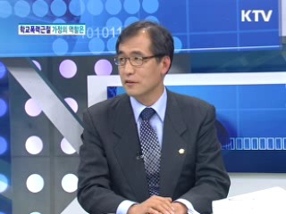 학교폭력 근절 가정의 역할은? [와이드 인터뷰]