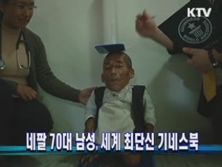네팔 70대 남성, 세계 최단신 기네스북