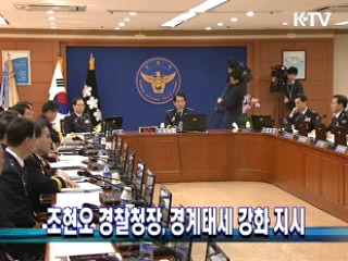 조현오 경찰청장, 경계태세 강화 지시