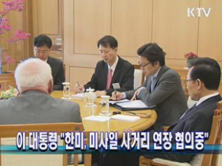 이 대통령 "한미, 미사일 사거리 연장 협의중"