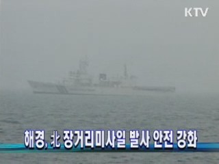 해경, 北 장거리미사일 발사 안전 강화