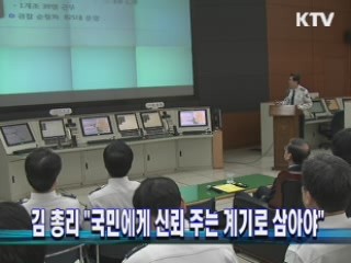 김 총리 " 국민에게 신뢰 주는 계기로 삼아야"