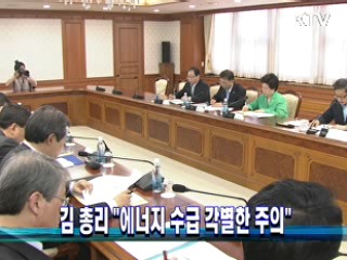 김 총리 "에너지 수급 각별한 주의"