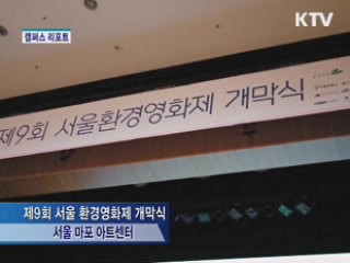 제 9회 서울 환경 영화제