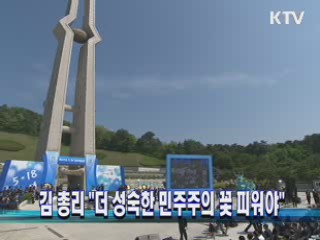 김 총리 "더 성숙한 민주주의 꽃 피워야"