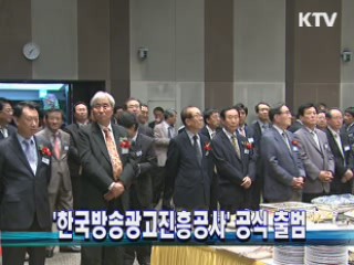 '한국방송광고진흥공사' 공식 출범
