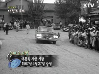다시보는 대한늬우스 (67.05.27)