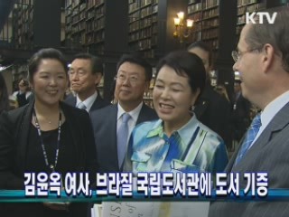김윤옥 여사, 브라질 국립도서관에 도서 기증