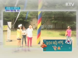 한국의 전통 명절, 단오 [사랑합니다 대한민국]