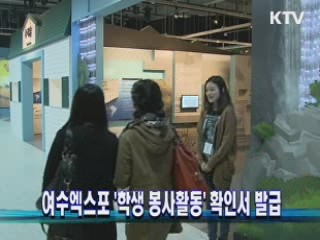 여수엑스포 '학생 봉사활동' 확인서 발급