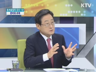 동계올림픽 유치 1년, 준비와 과제 [집중 인터뷰]