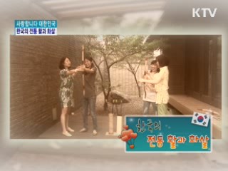 한국의 전통 활과 화살 [사랑합니다 대한민국]