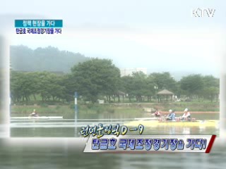 런던올림픽 D-9, 탄금호 국제조정경기장을 가다 [정책, 현장을 가다]