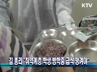 김 총리 "취약계층 학생 방학중 급식 챙겨야"