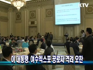 이 대통령, 여수엑스포 공로자 격려 오찬