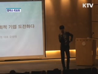 5%의 특별한 대학생활 [캠퍼스 리포트]