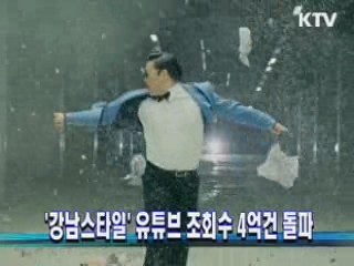 '강남스타일' 유튜브 조회수 4억 건 돌파