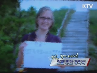 한글, 함께 누리다! 한글 주간 개막 [정책, 현장을 가다]