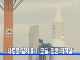 나로호 발사 D-1, '최종 리허설' 진행중