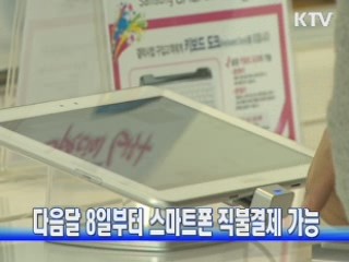 다음달 8일부터 스마트폰 직불결제 가능