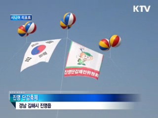 진영 단감축제, "단감 풍년, 축제도 풍성" [시니어 리포트]