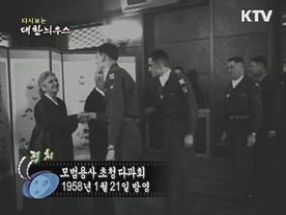 다시보는 대한늬우스 (59.01.21)