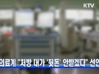 의료계 "처방 대가 '뒷돈' 안받겠다" 선언