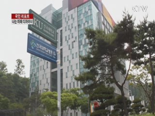 대한민국 미래 디자이너 실력 겨뤘다 [국민리포트]