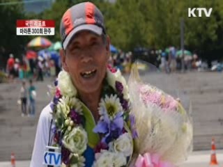 75세 노인, 마라톤 300회 완주 [국민리포트]