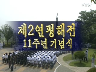 제2 연평해전 11주년 기념식
