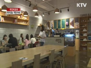 학우 돕는 '착한 카페' [국민리포트]