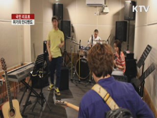 위기에 빠진 인디밴드 [국민리포트]