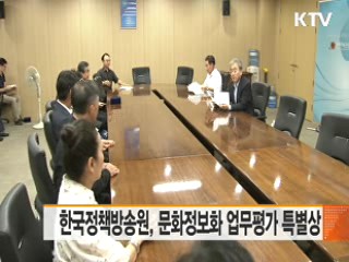 한국정책방송원, 문화정보화 업무평가 특별상