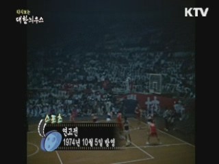 다시보는 대한늬우스 (74.10.05)