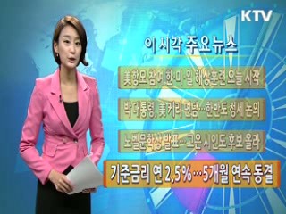기준금리 연 2.5%···5개월 연속 동결