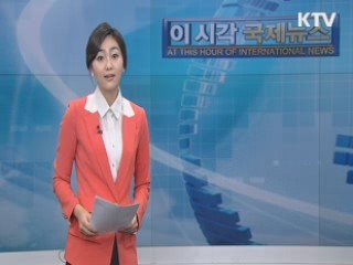 이 시각 국제뉴스