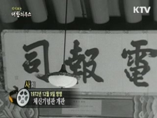 다시보는 대한늬우스 (72.12.09)